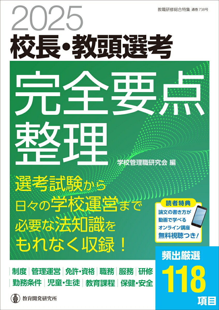 2025校長・教頭選考 完全要点整理