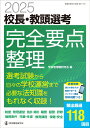 2025校長 教頭選考 完全要点整理 学校管理職研究会