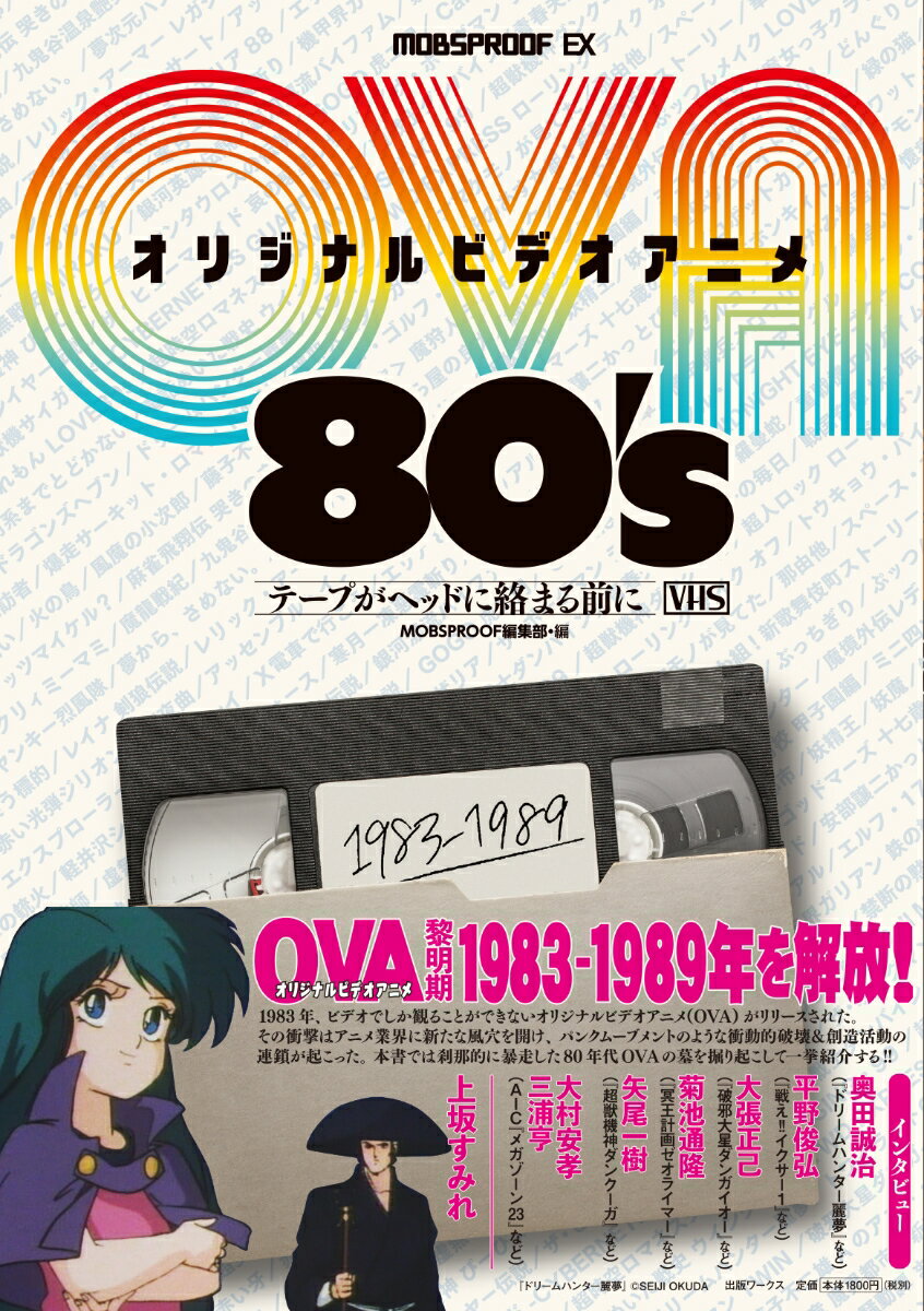 １９８３年、ビデオでしか観ることができないアニメ…オリジナルビデオアニメ（ＯＶＡ）がリリースされた。その衝撃は大きく、アニメ業界に新たな風穴を開け、パンクムーブメントのような「衝動的破壊」と「創造活動」の連鎖を起こした。成功する作品、失敗する作品、ブランドを築き成功するメーカー、迷走するメーカー、突如参入する海千山千の強者たち…。時代を駆け抜け、忘れられてしまった愛おしき名作と迷作の数々。刹那的に暴走した８０年代ＯＶＡの墓を掘り起こし、２１世紀に甦らせるべく、作品群を一挙紹介する！