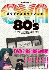 オリジナルビデオアニメ（OVA）80's テープがヘッドに絡まる前に （MOBSPROOF EX） [ MOBSPROOF編集部 ]