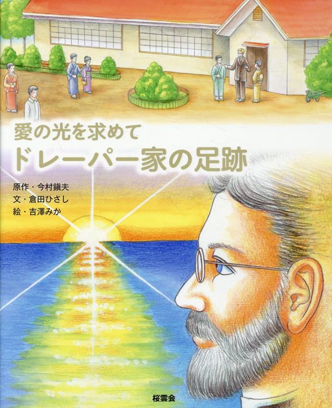 愛の光を求めて　ドレーパー家の足跡