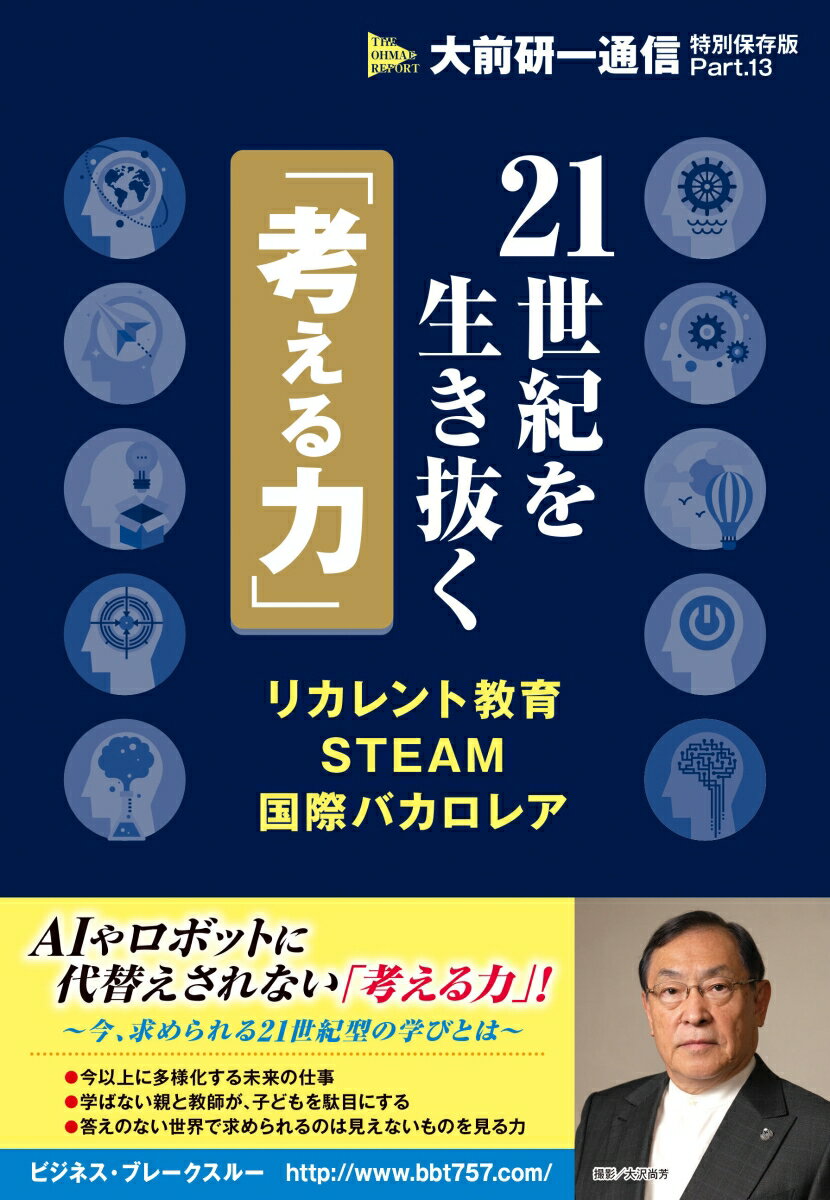 21世紀を生き抜く「考える力」