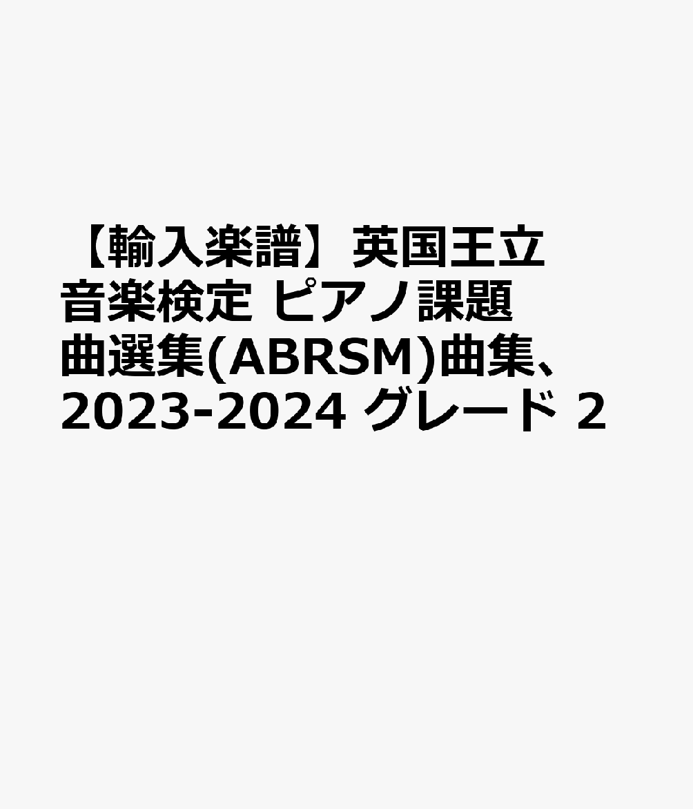 【輸入楽譜】英国王立音楽検定 ピアノ課題曲選集(ABRSM)曲集、2023-2024 グレード 2