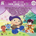 おゆうぎ会 学芸会用CD::城野賢一・清子作品集 決定版!音楽劇ベスト10 10 こぶとりじいさん/したきりすずめ/うりこひめとあまんじゃく/さるかに むかしばなし/ねずみのけっこん [ 教材 ]