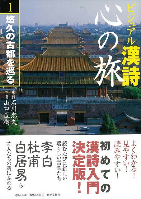 【バーゲン本】ビジュアル漢詩心の旅（1）