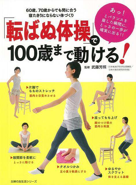 【バーゲン本】「転ばぬ体操」で100歳まで動ける！
