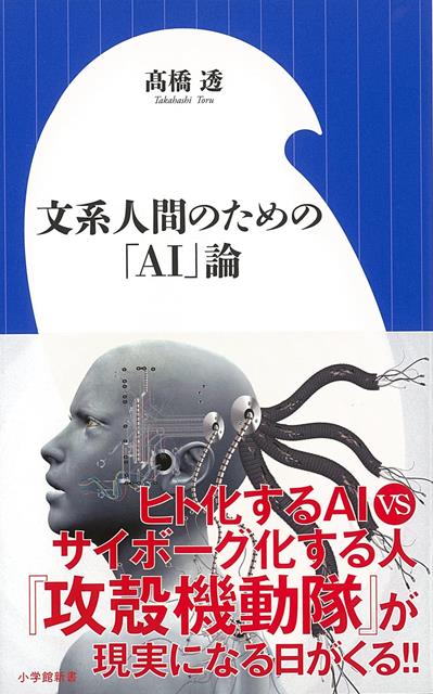 【バーゲン本】文系人間のためのAI論ー小学館新書