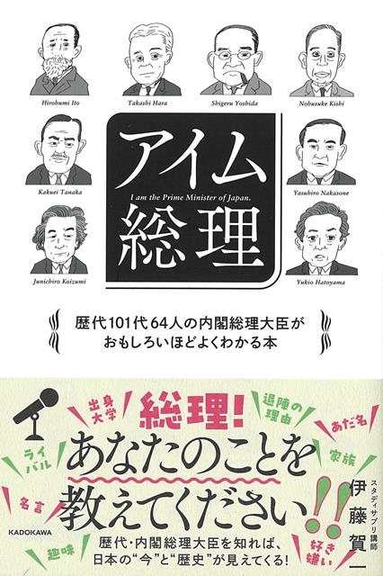 【バーゲン本】アイム総理ー歴代101代64人の内閣総理大臣がおもしろいほどよくわかる本