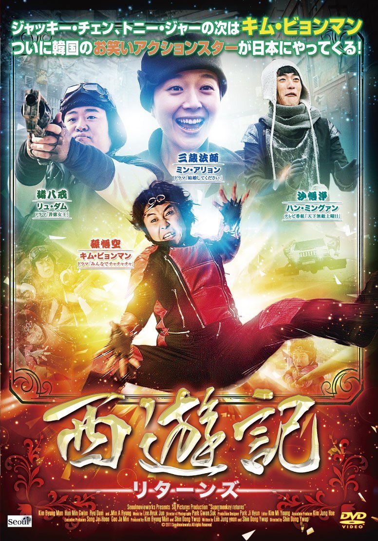 西遊記リターンズ [ キム・ビョンマン ]のサムネイル