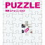 PUZZLE (ハッピープライス盤)