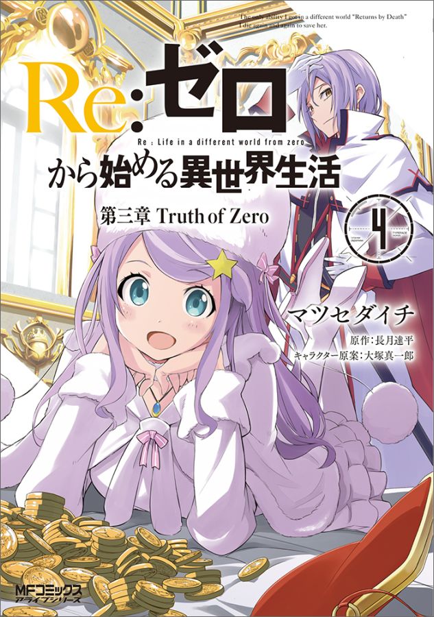 Re:ゼロから始める異世界生活　第三章　Truth　of　Zero　4 （MFコミックス アライブシリーズ） [ マツセダイチ ]