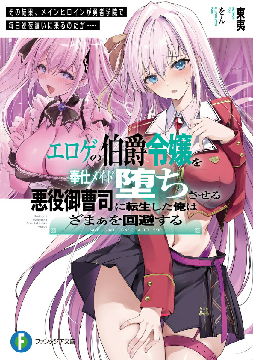 エロゲの伯爵令嬢を奉仕メイド堕ちさせる悪役御曹司に転生した俺はざまぁを回避する その結果、メインヒロインが勇者学院で毎日逆夜這いに来るのだが……