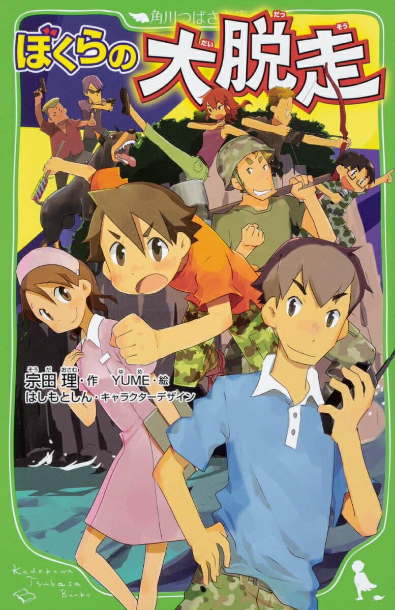 中学のクラスメイトの麻衣が、監獄のような施設で殺される！？親に見捨てられた子どもが、無人島に作られた施設に入れられ、拳銃を持った殺人犯に殺されても、警察に知られることはない！？ぼくらは、新たな仲間と、捕らわれた１６人の少年少女を救い、恐怖の島からの脱出を計画する！秘策は、強力下剤を使った爆笑いたずら！？恋とスリルの大人気ぼくらシリーズ第２４弾！小学上級から。