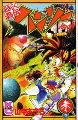 おきらく忍伝ハンゾー（3）