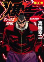 わっぱ烈伝爆造（第4巻）