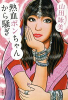 山田詠美『熱血ポンちゃんから騒ぎ』表紙