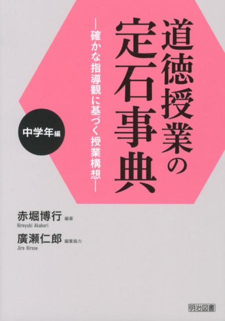 道徳授業の定石事典（中学年編）