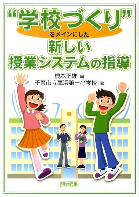 “学校づくり”をメインにした新しい授業システムの指導