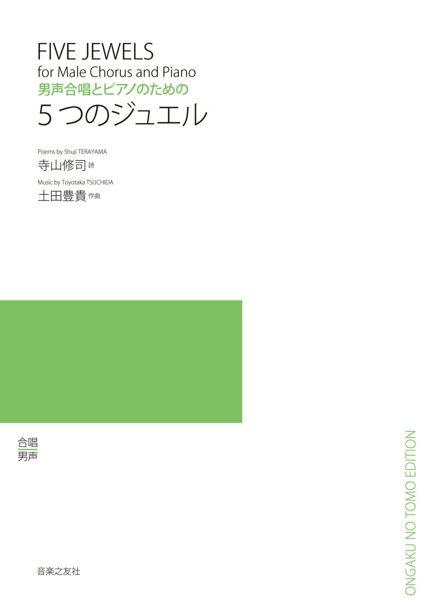 男声合唱とピアノのための　5つのジュエル