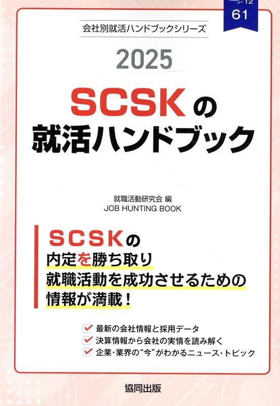 SCSKの就活ハンドブック（2025年度版） （JOB　HUNTING　BOOK　会社別就活ハンドブックシリ） [ 就職活動研究会（協同出版） ]のサムネイル