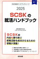 ＳＣＳＫの内定を勝ち取り就職活動を成功させるための情報が満載！最新の会社情報と採用データ。決算情報から会社の実情を読み解く。企業・業界の“今”がわかるニュース・トピック。