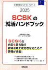 SCSKの就活ハンドブック（2025年度版） （JOB　HUNTING　BOOK　会社別就活ハンドブックシリ） [ 就職活動研究会（協同出版） ]