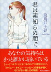 君は素知らぬ顔で （祥伝社文庫） [ 飛鳥井千砂 ]