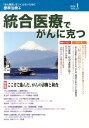 統合医療でがんに克つ(67) 「がん難民」をつくらないために標準治療+ 特集:ここまで進んだ、がんの診断と検査(3)