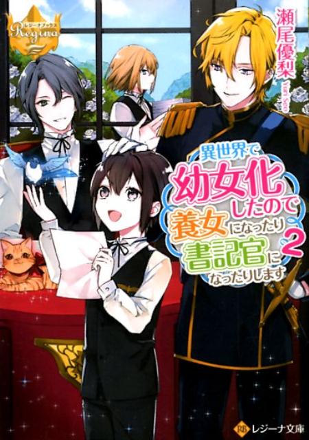 異世界で幼女化したので養女になったり書記官になったりします（2） （レジーナ文庫　レジーナブックス） [ 瀬尾優梨 ]