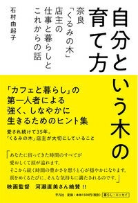 自分という木の育て方 奈良「くるみの木」店主の仕事と暮らしとこれからの話 [ 石村　由起子 ]