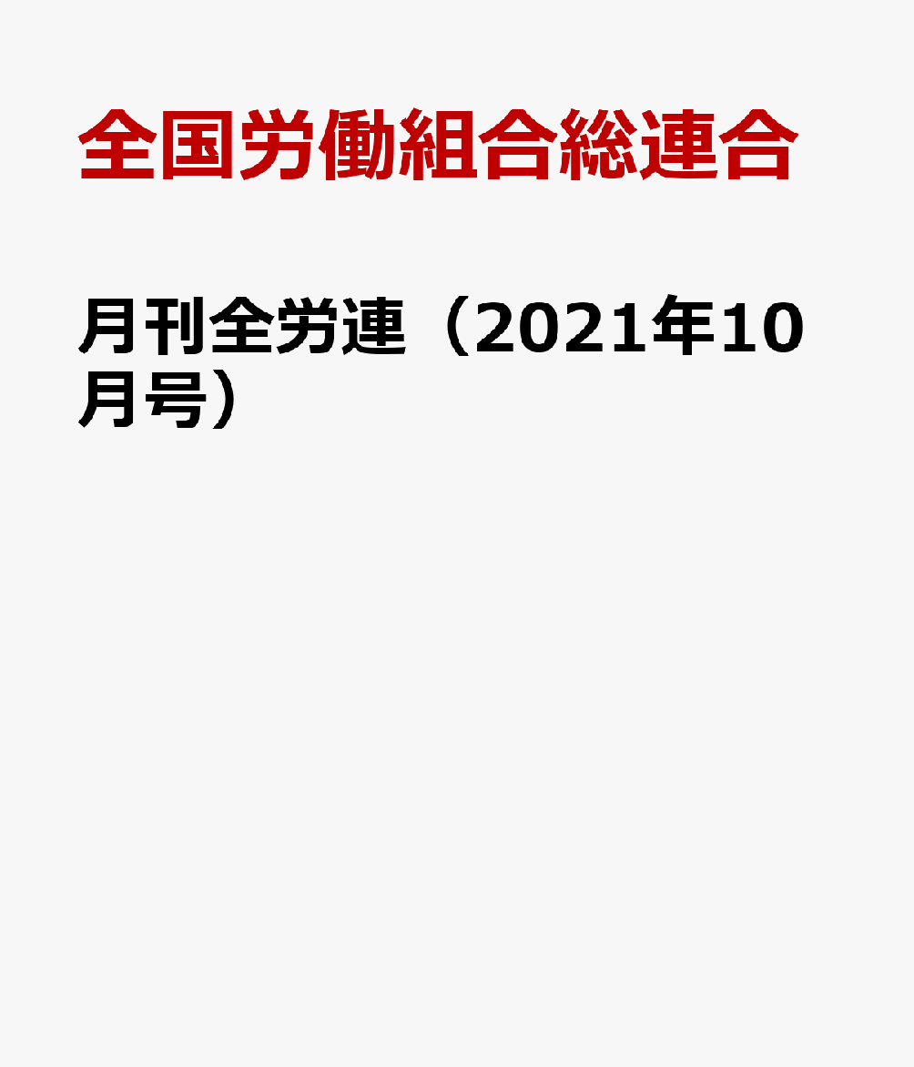 月刊全労連（2021年11月号）