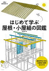 はじめて学ぶ屋根・小屋組の図鑑