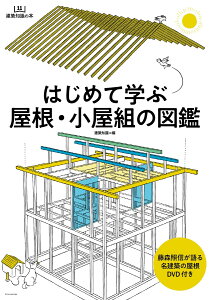 はじめて学ぶ屋根・小屋組の図鑑