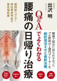 Q＆Aでよくわかる腰痛の日帰り治療 椎間板ヘルニア・脊柱管狭窄症の最先端医療 [ 出沢　明 ]