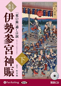 上方落語『東の旅』通し口演伊勢参宮神賑（下巻） （＜CD＞） [ 桂文我 ]