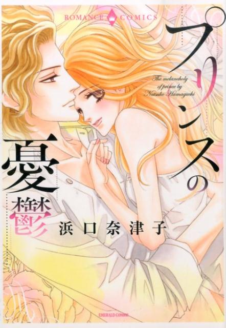 プリンスの憂鬱