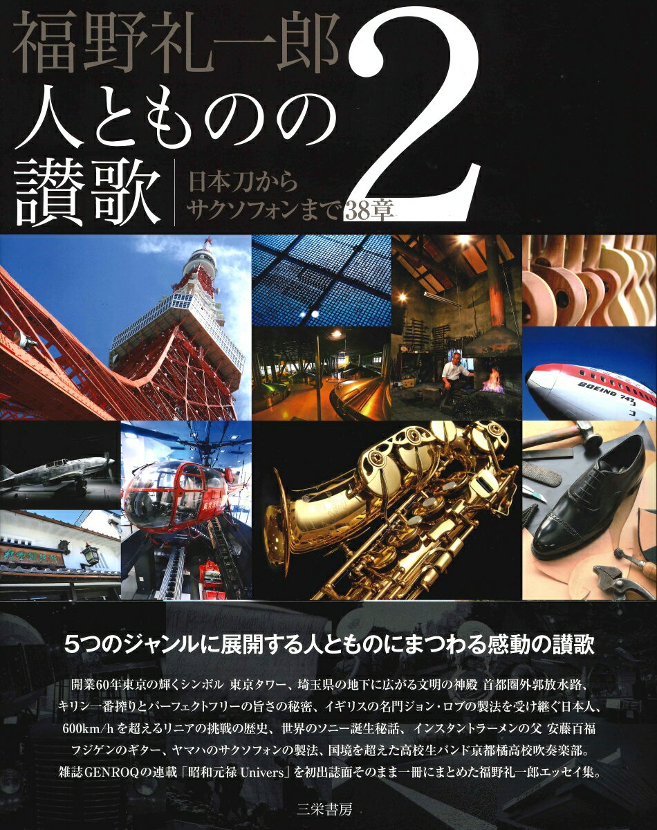 福野礼一郎人とものの讃歌（2） 日