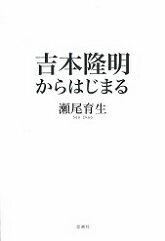 吉本隆明からはじまる