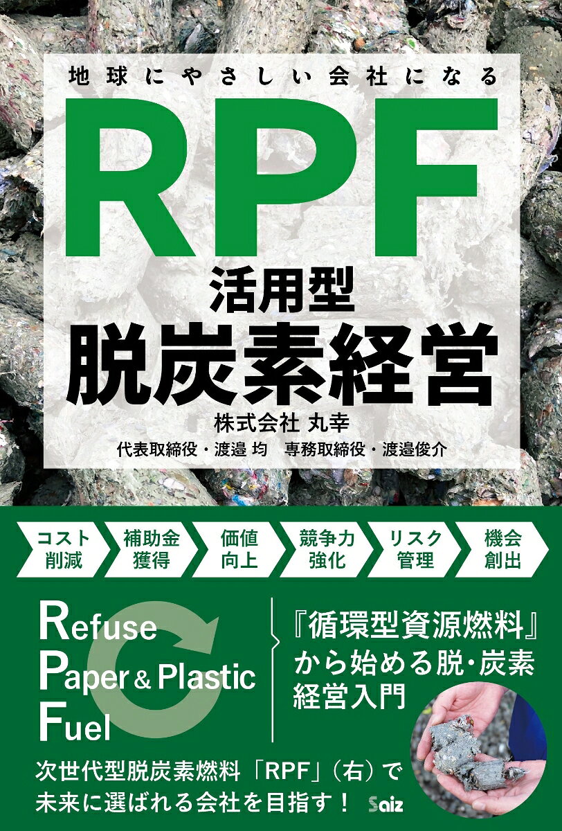 地球にやさしい会社になる 「RPF活用型」脱炭素経営