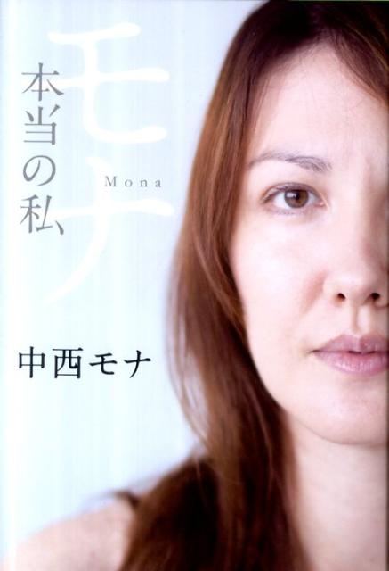 モナ 本当の私 [ 中西モナ ]のサムネイル