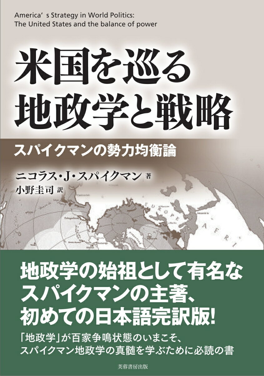 米国を巡る地政学と戦略 スパイクマンの勢力均衡論 [ ニコラス・スパイクマン ]