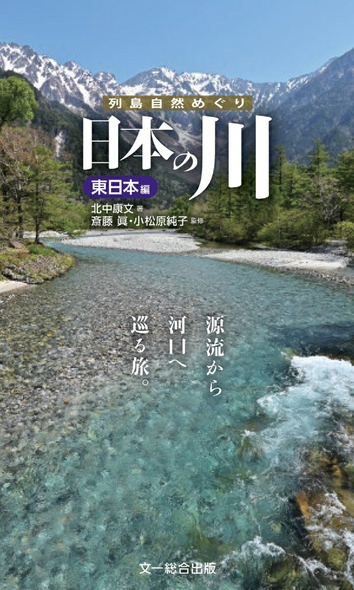 日本の川　東日本編