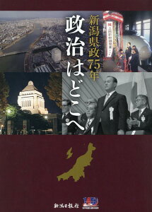 新潟県政75年　政治はどこへ