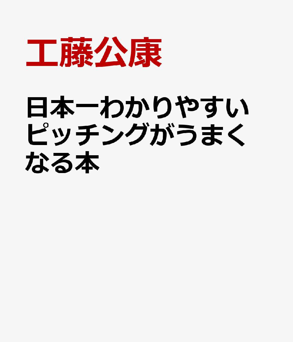 日本一わかりやすい ピッチングがうまくなる本
