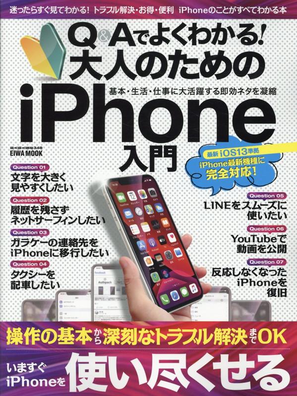 Q＆Aでよくわかる！大人のためのiPhone入門