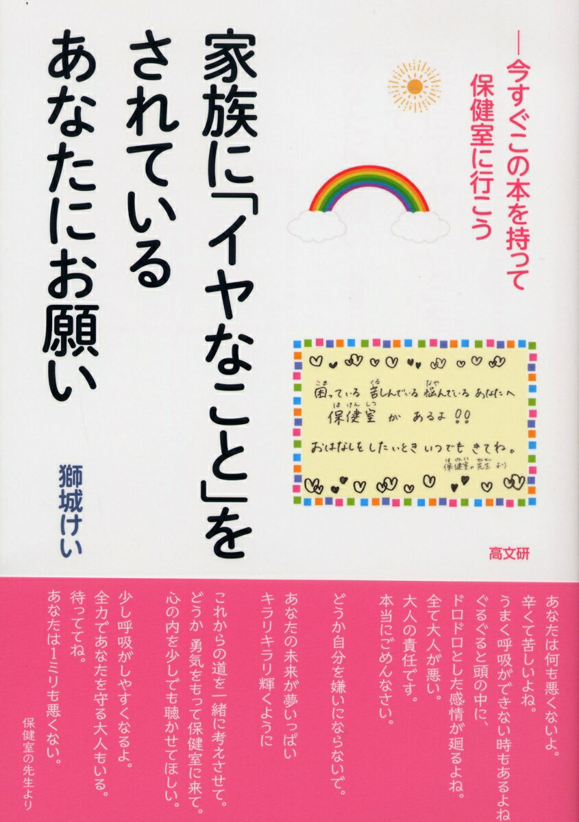 １人で抱え込まないで一緒に考えよう。あなたの居場所になるよ。あなたのための保健室より。