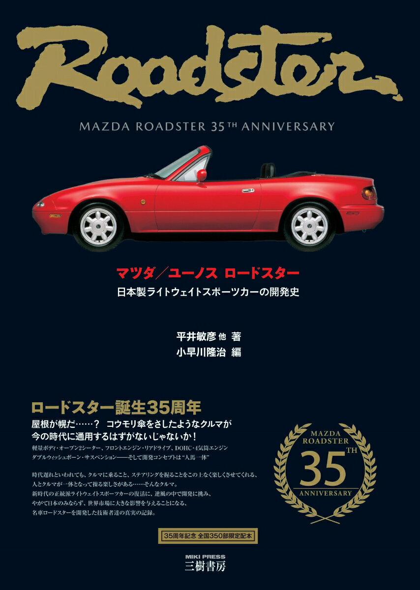 マツダ／ユーノス ロードスターー日本製ライトウェイトスポーツカーの開発史