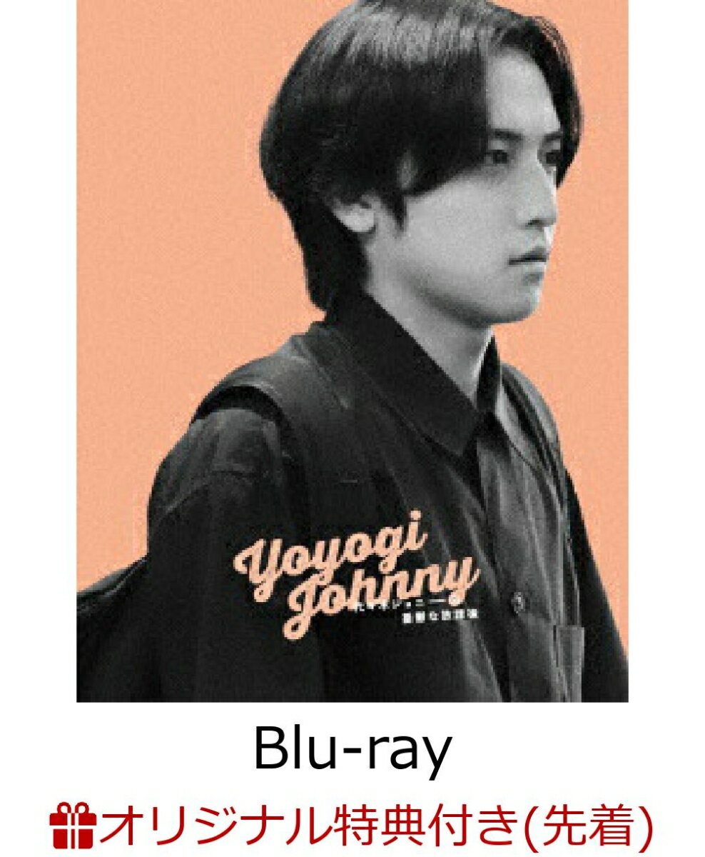 【楽天ブックス限定先着特典】代々木ジョニーの憂鬱な放課後 豪華版【Blu-ray】(L判ブロマイド（楽天ブックスver.）)