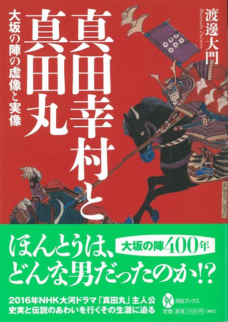 【バーゲン本】真田幸村と真田丸