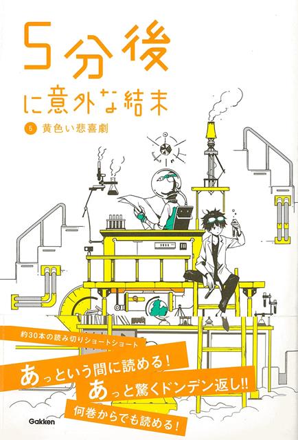【バーゲン本】5分後に意外な結末5　黄色い悲喜劇